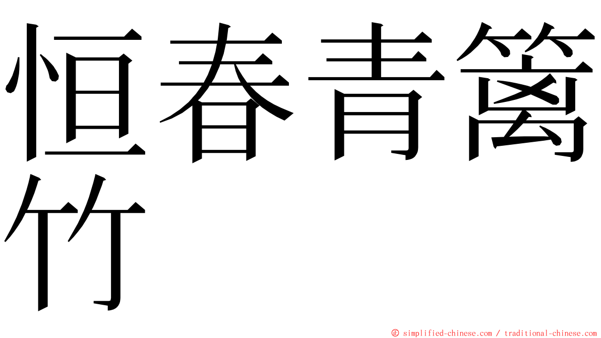 恒春青篱竹 ming font