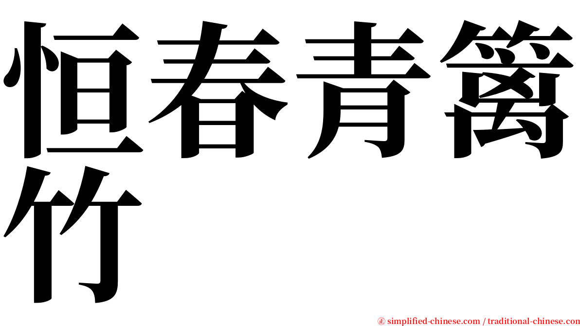 恒春青篱竹 serif font