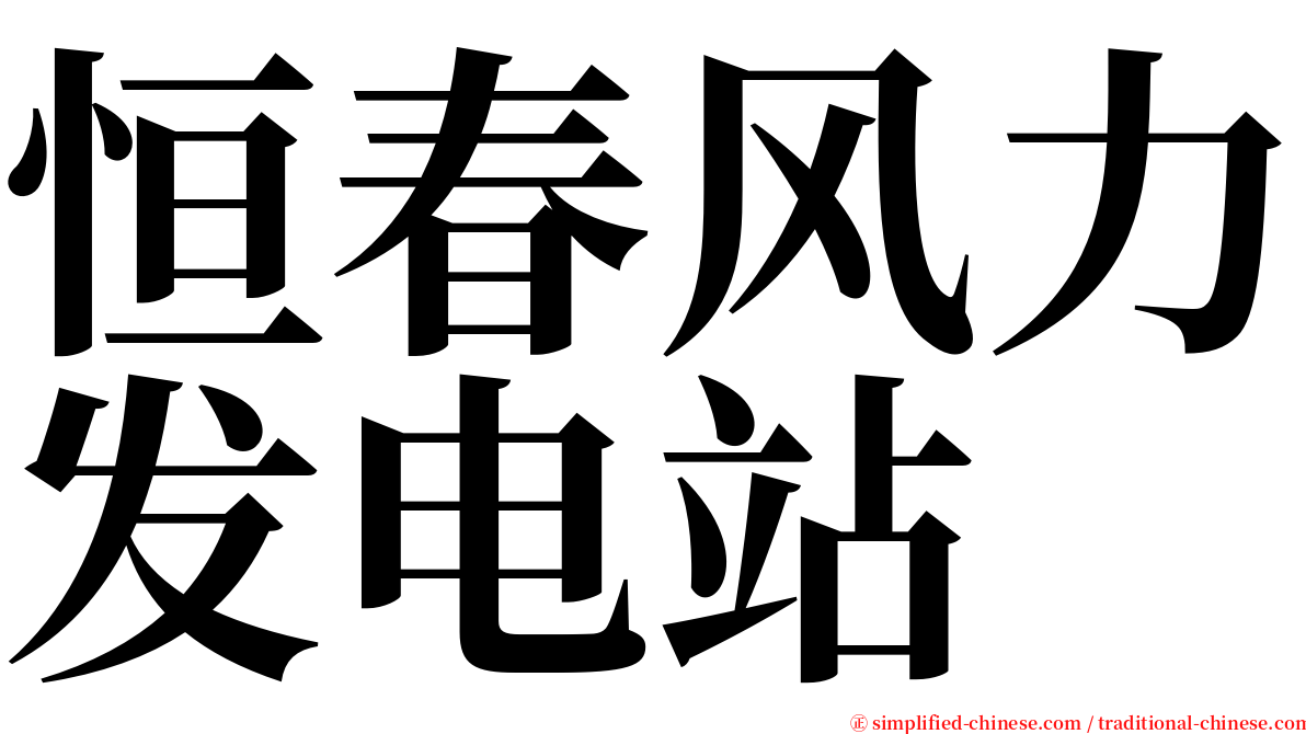 恒春风力发电站 serif font