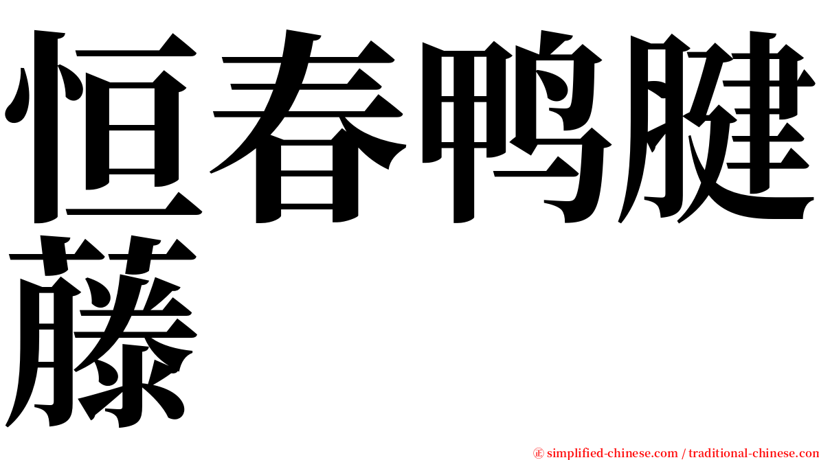 恒春鸭腱藤 serif font