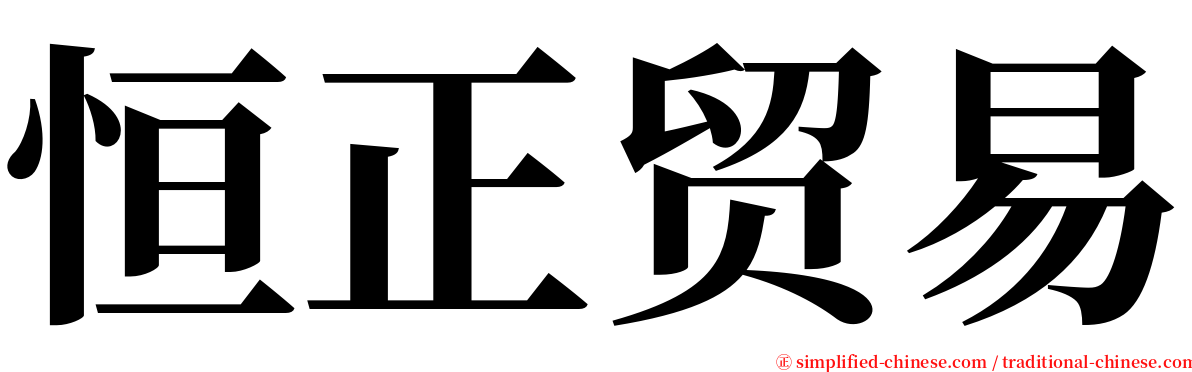 恒正贸易 serif font