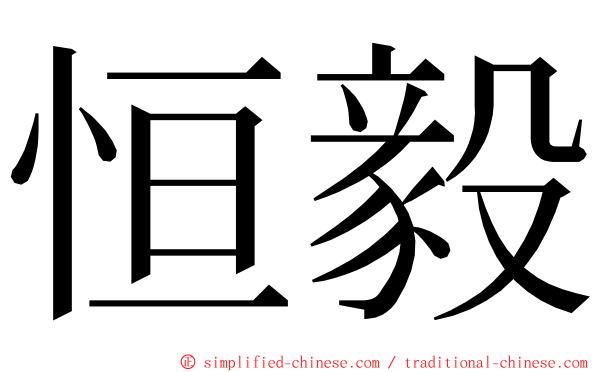 恒毅 ming font