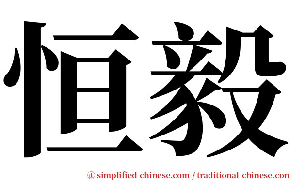 恒毅 serif font