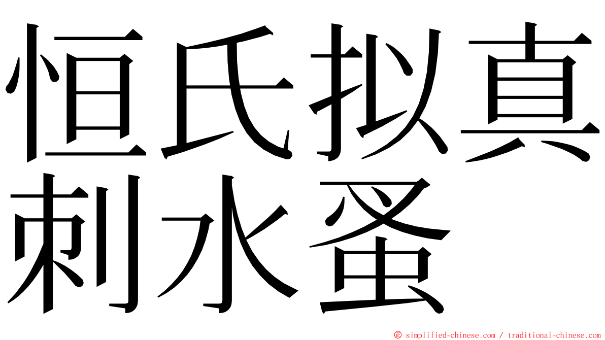 恒氏拟真刺水蚤 ming font