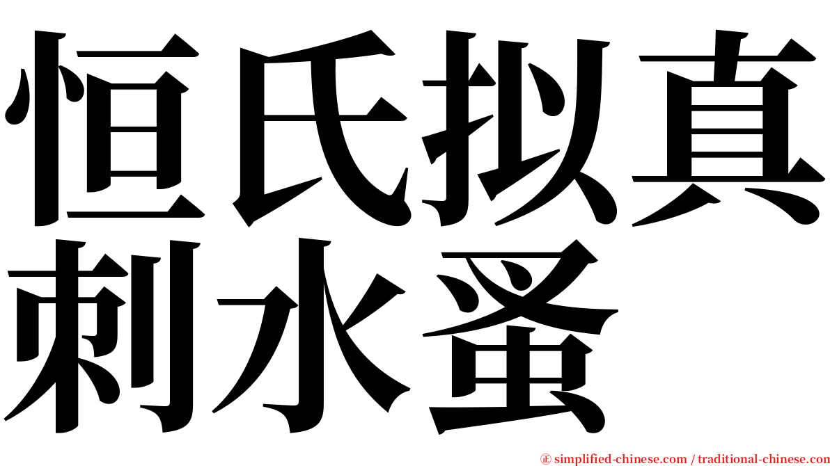 恒氏拟真刺水蚤 serif font