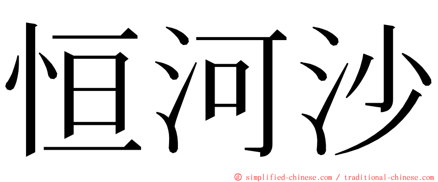 恒河沙 ming font