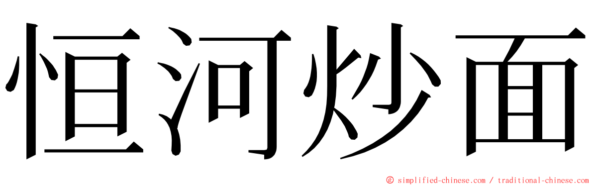 恒河炒面 ming font