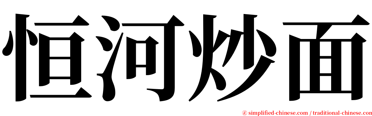 恒河炒面 serif font