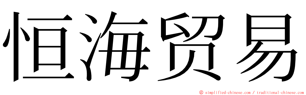 恒海贸易 ming font