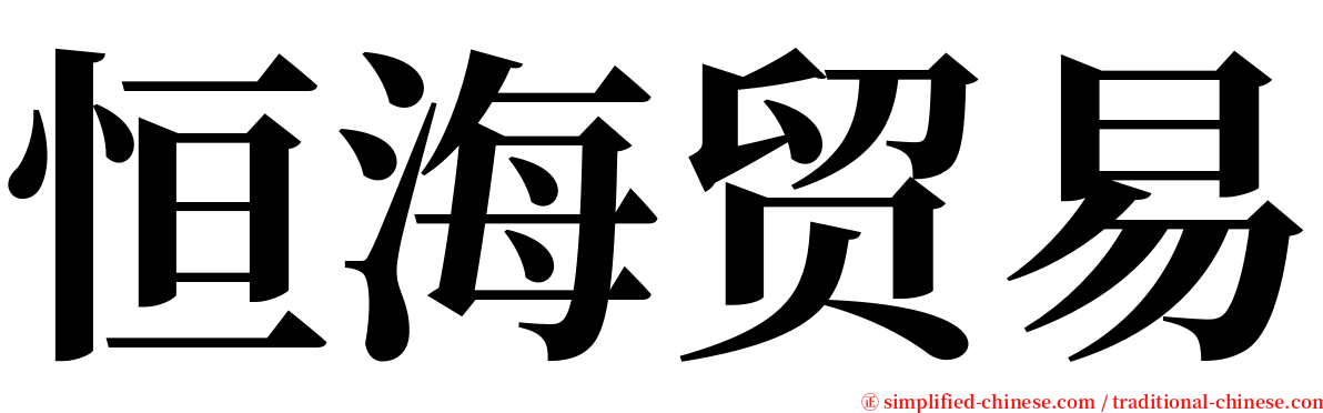 恒海贸易 serif font