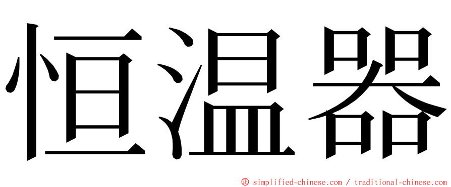 恒温器 ming font