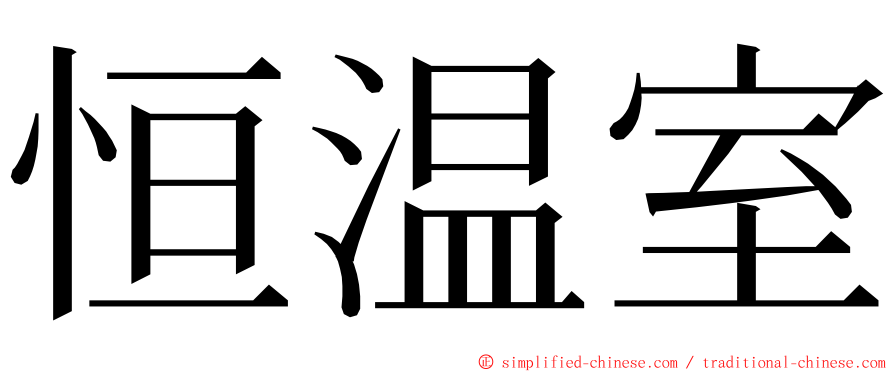 恒温室 ming font