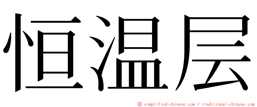 恒温层 ming font