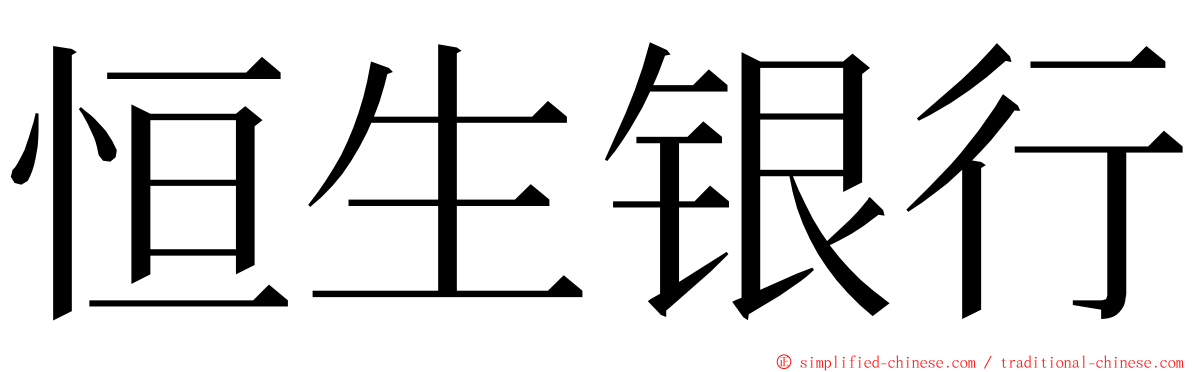 恒生银行 ming font