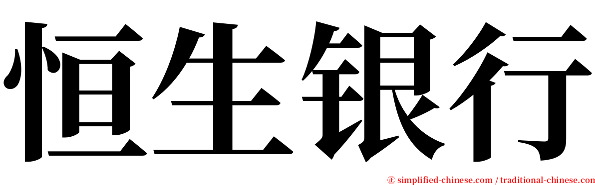 恒生银行 serif font