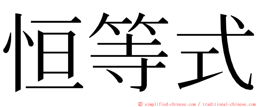 恒等式 ming font