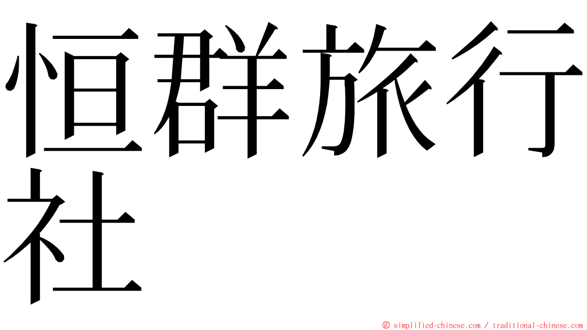 恒群旅行社 ming font