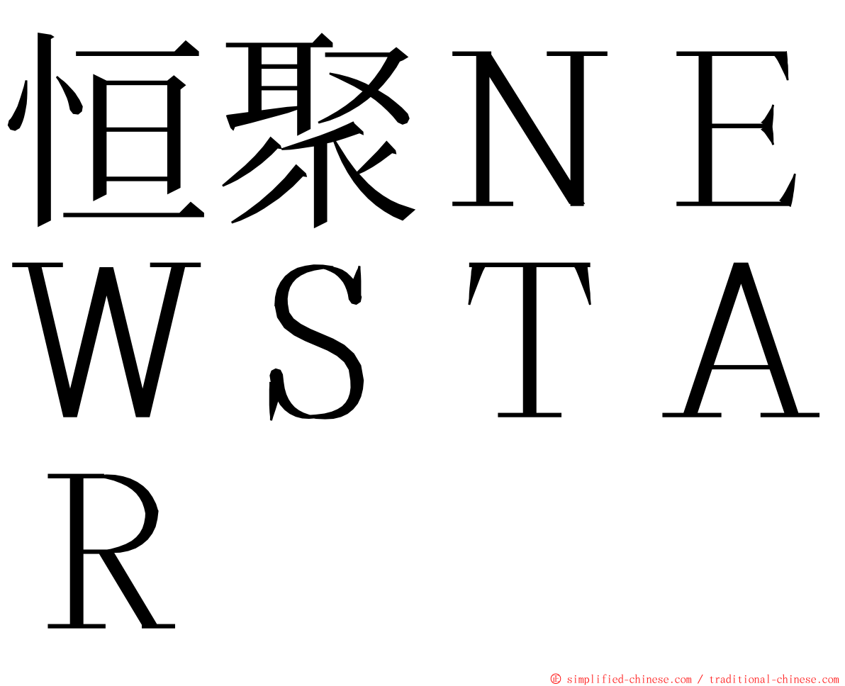 恒聚ＮＥＷＳＴＡＲ ming font