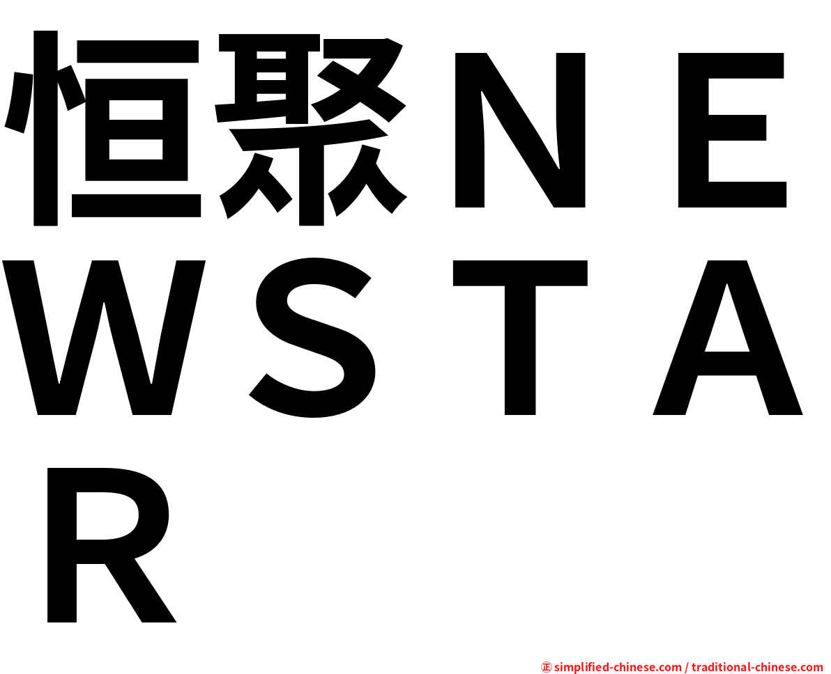 恒聚ＮＥＷＳＴＡＲ