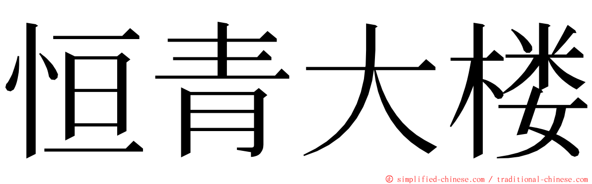 恒青大楼 ming font