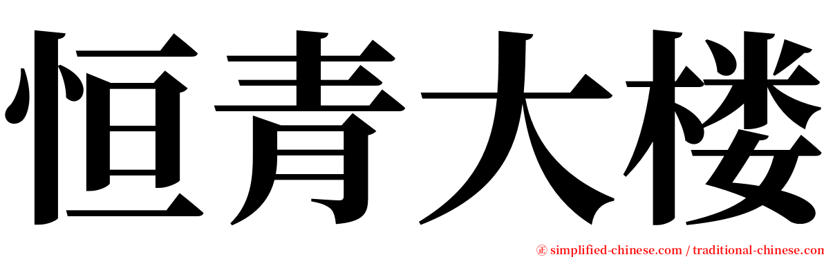 恒青大楼 serif font