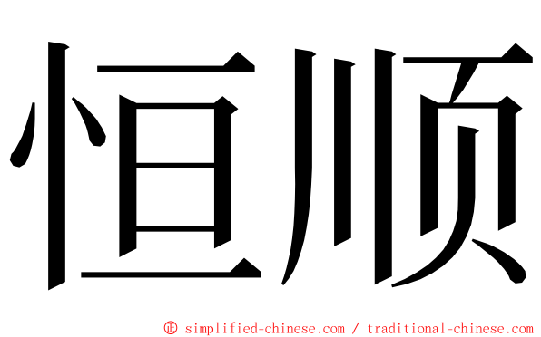 恒顺 ming font