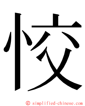 恔 ming font