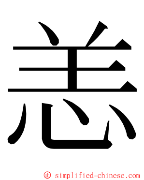 恙 ming font