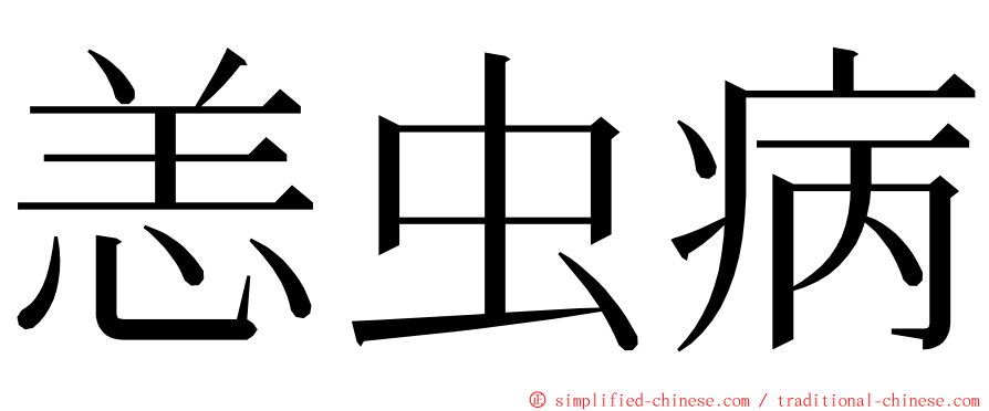 恙虫病 ming font