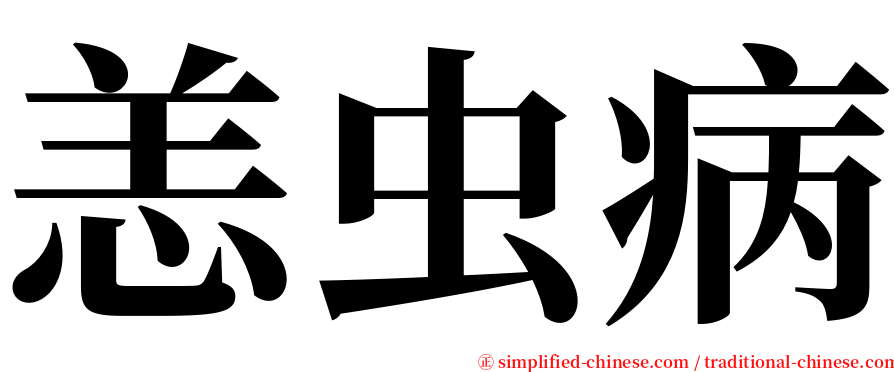 恙虫病 serif font