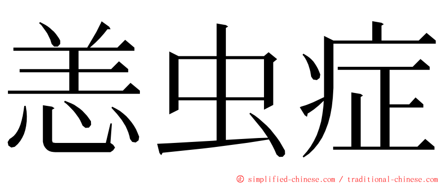 恙虫症 ming font