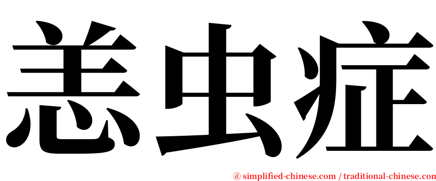 恙虫症 serif font