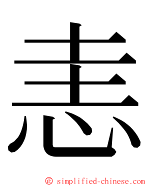 恚 ming font