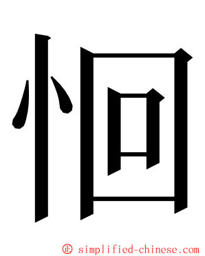 恛 ming font