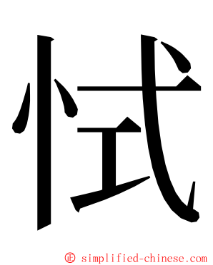 恜 ming font