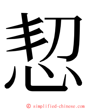 恝 ming font