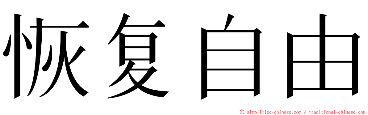 恢复自由 ming font