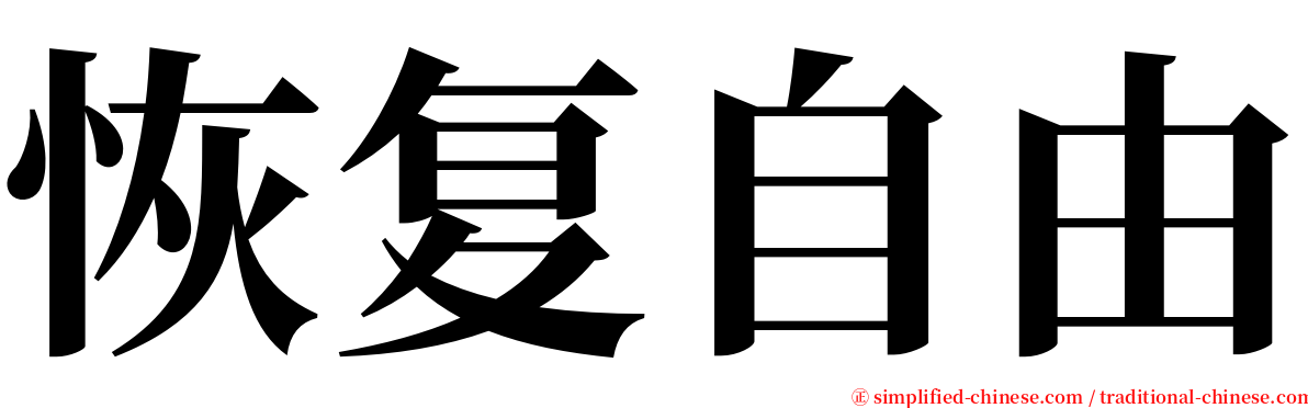 恢复自由 serif font