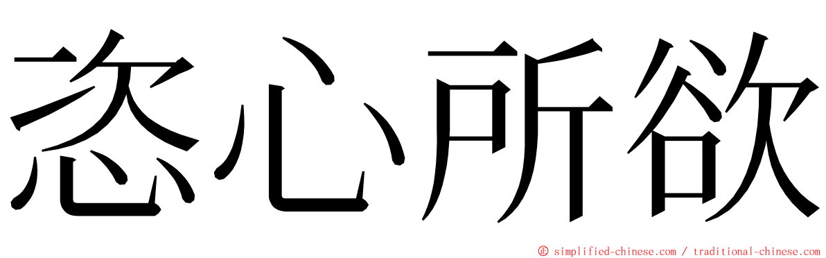 恣心所欲 ming font