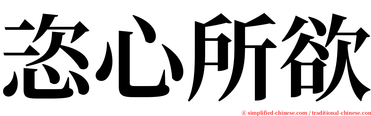 恣心所欲 serif font