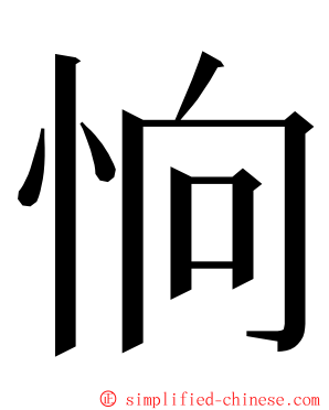 恦 ming font