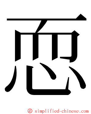 恧 ming font