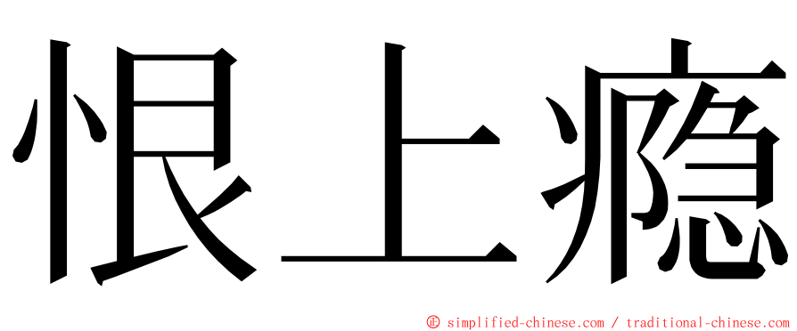 恨上瘾 ming font