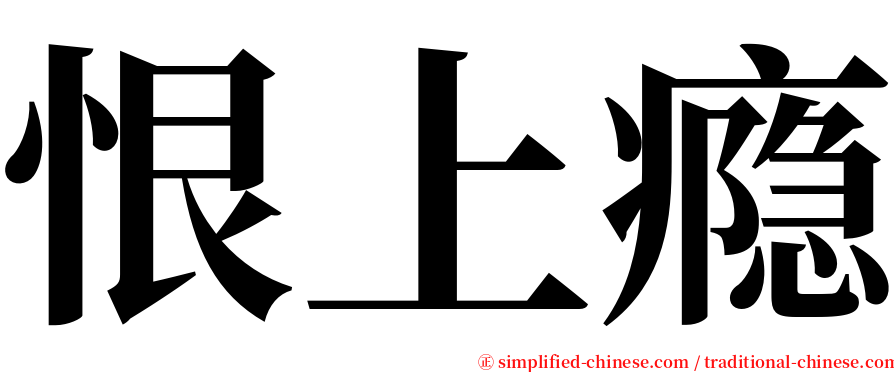 恨上瘾 serif font