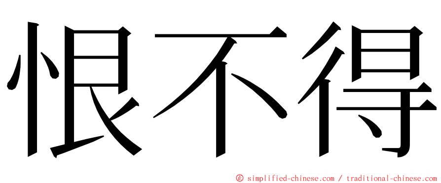 恨不得 ming font