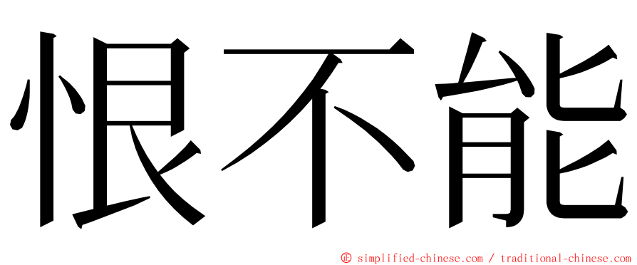 恨不能 ming font