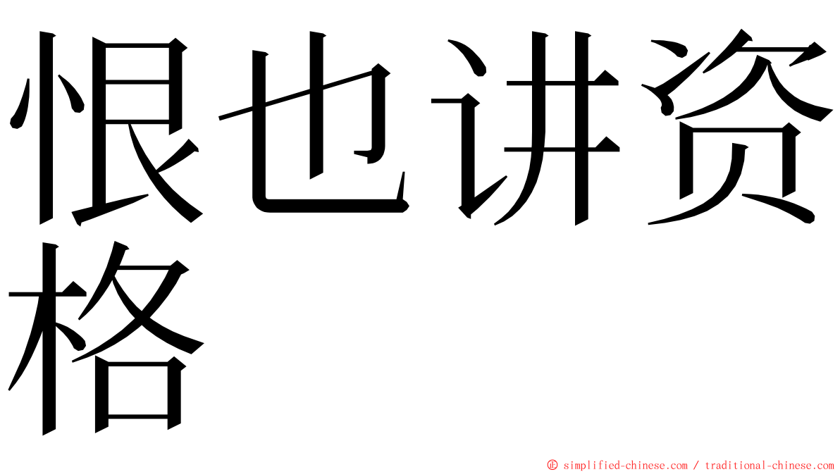 恨也讲资格 ming font