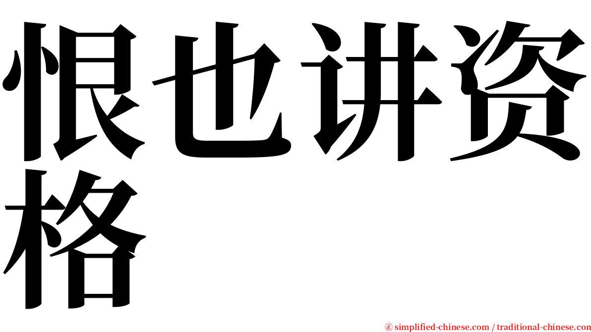 恨也讲资格 serif font