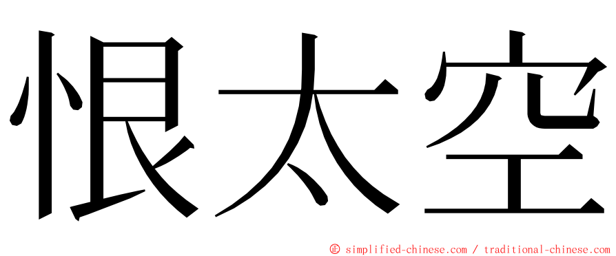 恨太空 ming font