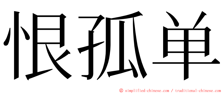 恨孤单 ming font